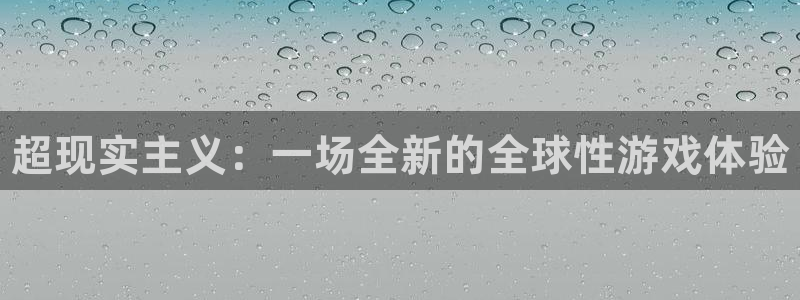 蓝冠娱乐4招商：超现实主义：一场全新的全球性游戏体验