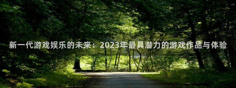 蓝冠娱乐app下载：新一代游戏娱乐的未来：2023年最具潜力