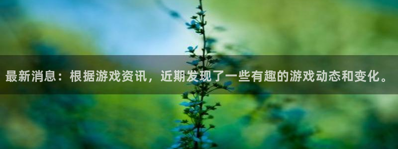 蓝冠娱乐测速登陆：最新消息：根据游戏资讯，近期发现了一些有趣