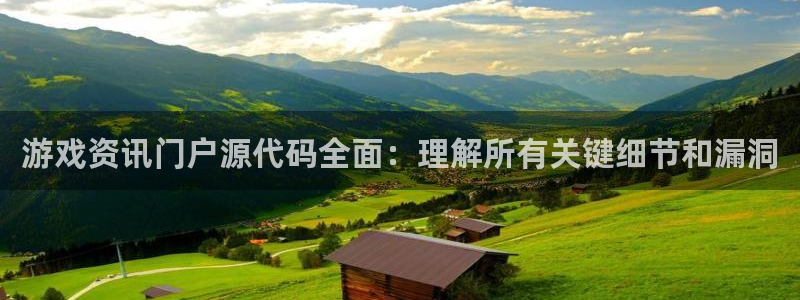 蓝冠娱乐平台官网入口：游戏资讯门户源代码全面：理解所有关键细
