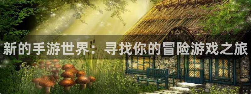 蓝冠娱乐在线登录：新的手游世界：寻找你的冒险游戏之旅
