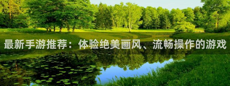 蓝冠娱乐平台官网注册：最新手游推荐：体验绝美画风、流畅操作的