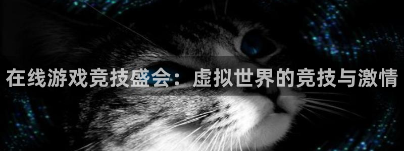 蓝冠娱乐登陆：在线游戏竞技盛会：虚拟世界的竞技与激情
