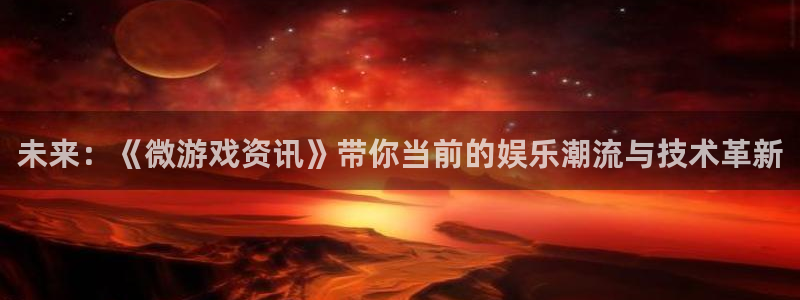 蓝冠环保节能科技有限公司：未来：《微游戏资讯》带你当前的娱乐