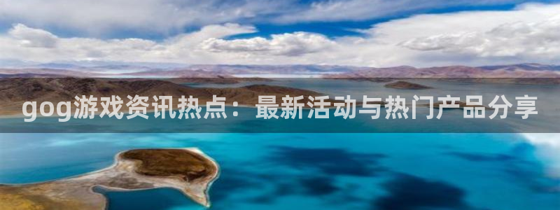 蓝冠电子科技有限公司招聘：gog游戏资讯热点：最新活动与热门